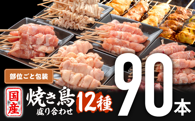 若鶏の焼き鳥セット12種(90本)盛り合わせ 鶏肉 鶏 肉 お肉 国産 焼き鳥 焼鳥 やきとり 盛り合わせ 詰め合わせ セット 食べ比べ 若鶏 小分け パック 冷凍 おかず_M146-019