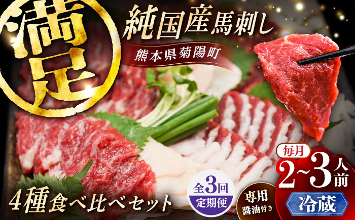 【全3回定期便】【冷蔵】純国産馬 馬刺し食べ比べセット計約260g 馬刺し専用醤油付き(赤身/約70g フタエゴ/約70g 霜降り/約70g タテガミ/約50g) / ばさし 馬刺 熊本馬刺し 熊本県 菊陽町【株式会社古閑ファーム】 [BHDF048]