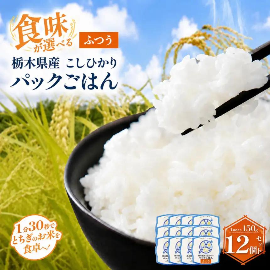 栃木県産こしひかり パックごはん(ふつう)　1パック(150g)×12個