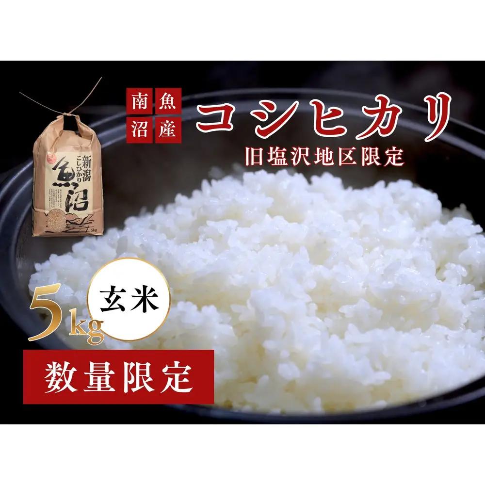 【守りたい日本有数の味】南魚沼「旧塩沢地区」限定 コシヒカリ 5kg 玄米｜玄米