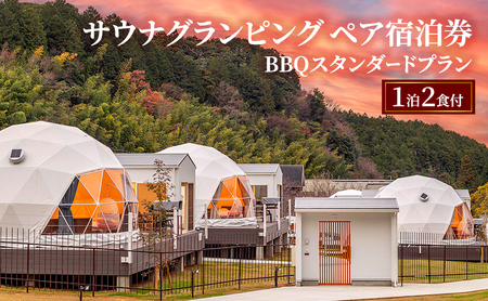 グランピング牛滝温泉サウナペア宿泊券BBQグランピング【1泊2食付】