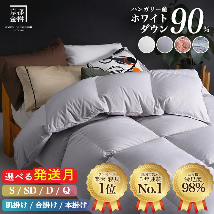 京都金桝 羽毛掛け布団 ハンガリーホワイトダウン90% シングル 羽毛量1.3kg