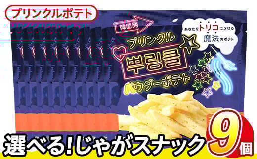 ＜訳あり・種類が選べる！＞  訳アリ じゃがスナック プリンクルポテト (9袋×50g) 簡易梱包 お菓子 おかし スナック おつまみ オニオン チーズ プリンクル 魔法の粉 韓国 送料無料 常温保存 【man218-N】【味源】
