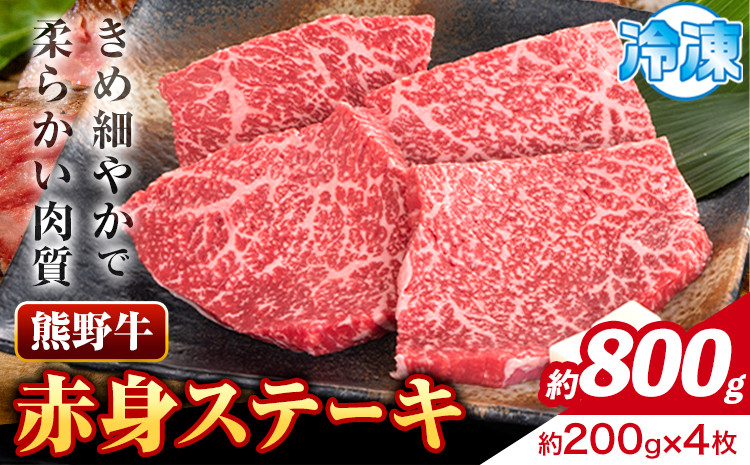 
            牛肉 熊野牛 赤身ステーキ 約800g(約200g×4枚) 株式会社Meat Factory《30日以内に出荷予定(土日祝除く)》和歌山県 日高川町 熊野牛 黒毛和牛 赤身 ステーキ 肉 牛肉 和牛 国産 送料無料 st-p
          