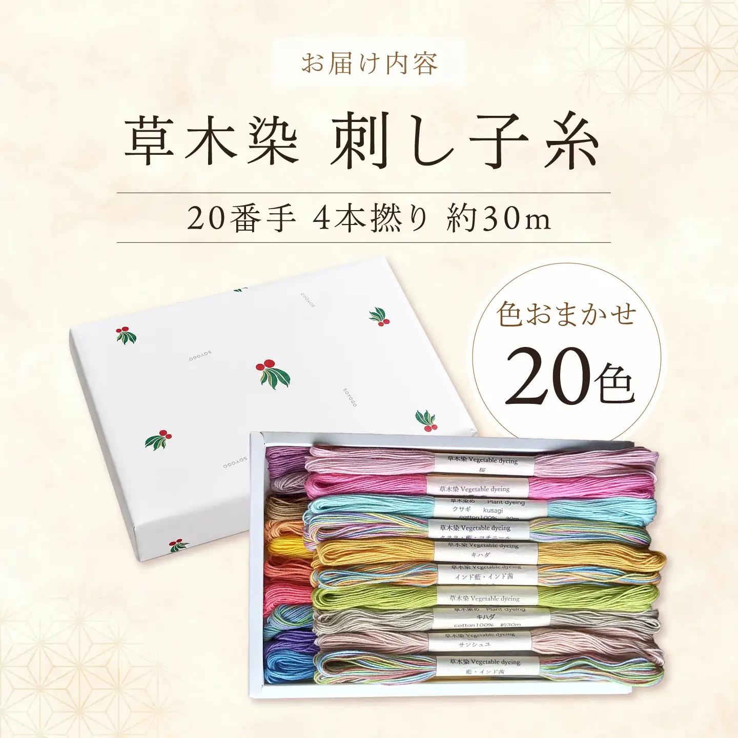 刺し子糸 20番手4本撚り約30m 20色セット [BRBO002]