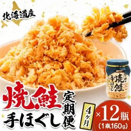 【毎月定期便】北海道産 鮭フレーク 160g×12瓶 鮭フレーク 全4回【4067919】