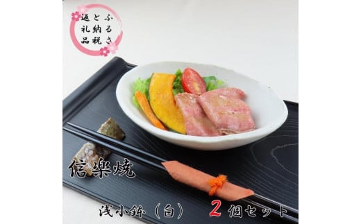 －TAKUMI－ 匠 【信楽焼】浅小鉢（白） ２枚セット　mu-003
