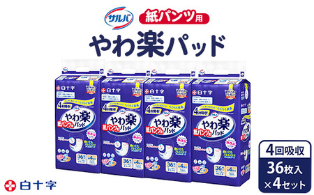 白十字 サルバ紙パンツ用やわ楽パッド４回吸収 36枚×4セット