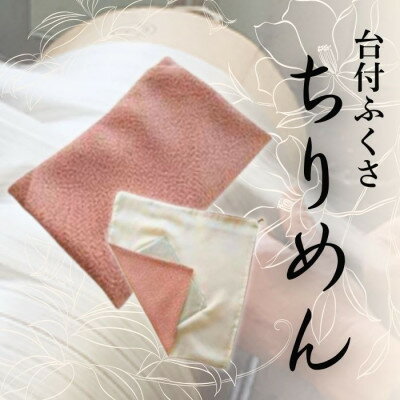 【ふるさと納税】正絹ちりめん台付ふくさ(ピンク)　シルク100%　冠婚葬祭に便利な日本製袱紗　結婚式、法事・葬式に【1421973】