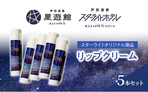 「スターライトオリジナル商品」リップクリーム 5本セット 北海道 芦別市 スキンケア 美容  保湿 無香料 [№5342-0471]