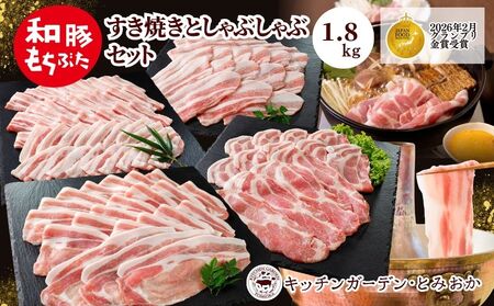和豚もちぶたすき焼きとしゃぶしゃぶセット1.8kｇ