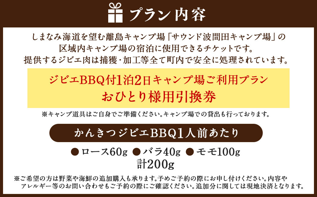 ジビエ BBQ付 1泊2日 キャンプ場 ご利用プラン【おひとり様用引換券】