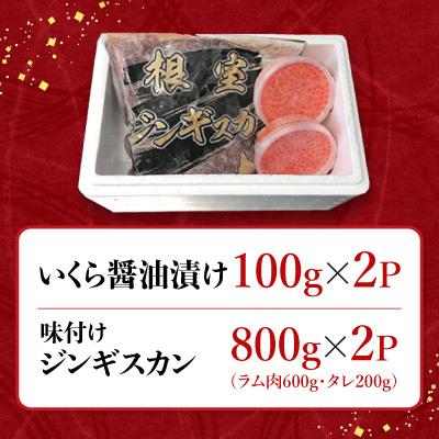 ふるさと納税 根室市 いくら100g×2P、味付けジンギスカン1.6kg C-36059 |  | 02