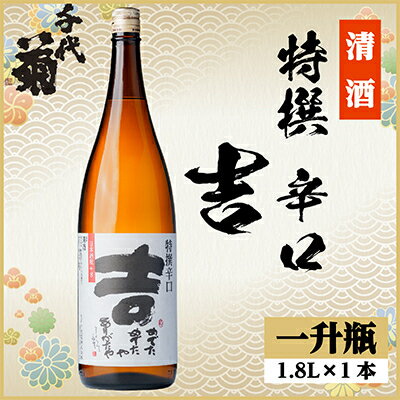 【ふるさと納税】特撰 辛口 吉　1800ml×1本【1535435】