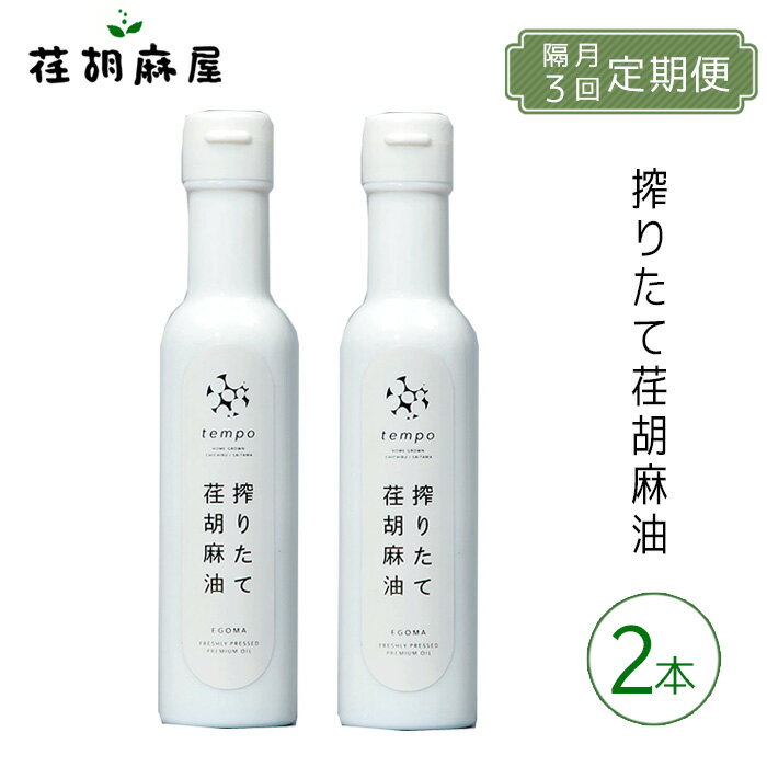 【ふるさと納税】 【隔月3回定期便】搾りたて荏胡麻油　140g×2本 ／ えごま エゴマ しぼりたて 新鮮 送料無料 埼玉県 No.593