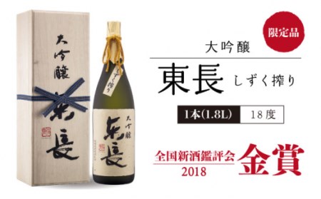【数量限定】【全6回定期便】 東長 日本酒飲み比べ 2種 ( 純米大吟醸酒 褒紋(ほうもん) ・ 大吟醸酒 しずく搾り ) 1800ml【瀬頭酒造】[NAH028]  東長 日本酒 瀬頭酒造 日本酒 
