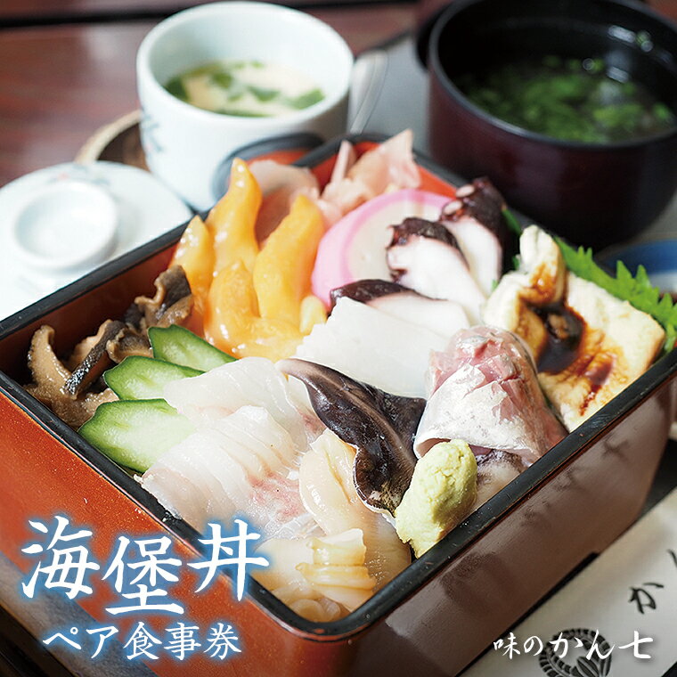 【ふるさと納税】食事 券 チケット おすすめ ペア 2名 穴子 海鮮丼 海堡丼 ご当地グルメ 丼 どんぶり 料理 名物 海鮮 魚介 魚貝 あなご はかりめ 体験 和食 日本食 味のかん七