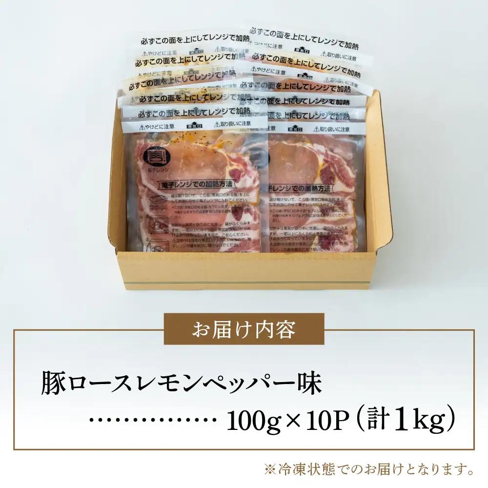 【レンジで簡単】鹿児島県産豚ロース レモンペッパー味 10食（100g×10P） お肉 豚肉 冷凍 総菜 おかず ストック レンチン 電子レンジ  時短 簡単調理 お手軽 ごはん お弁当 味付き レモ