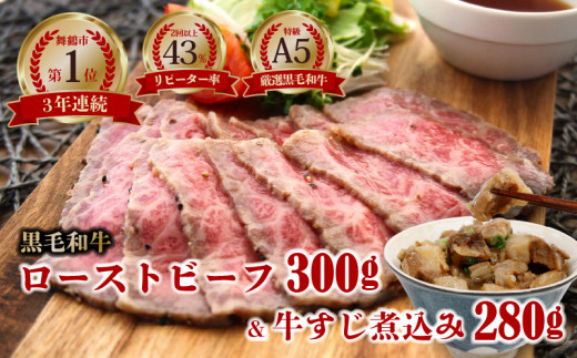 【 数量限定 】 A5 黒毛和牛 ローストビーフ 300 g × 1本 + 牛すじ煮込み 280 g 個包装 冷凍 牛肉 スライス ローストビーフ丼 サンドイッチ サラダ お弁当 高級 ギフト 人気 ワケアリ 贈答用 美味しい  お勧め お中元 お歳暮