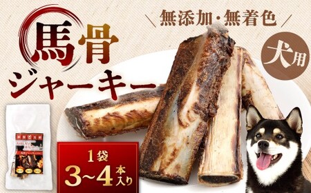 馬骨ジャーキー 1袋（3本～4本） 馬骨 ジャーキー 馬 骨 犬用ジャーキー 犬用 ペットフード ドッグフード 福岡県 北九州市