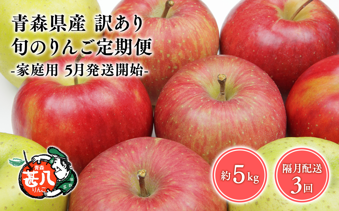 【5月発送開始】隔月配送　定期便3回　訳あり　家庭用　甚八りんご　5kg　【青森県 平川市 マルジンサンアップル】1月 3月 5月 7月 9月 11月 青森 青森県産 平川 りんご リンゴ 林檎 くだもの 果物 フルーツ [hi-0058-098-2025]