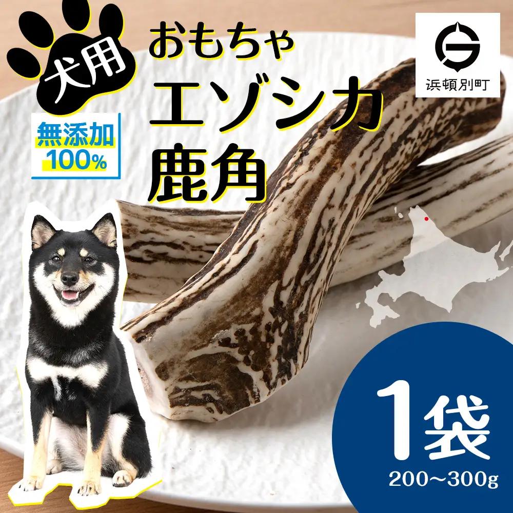 犬 おもちゃ おやつ 無添加 国産 エゾ鹿 鹿角 (200g～300g)