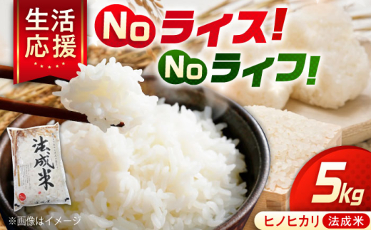 令和7年産 法成米 白米 5kg 広島県福山市/イトモス株式会社 [BAAL001] ヒノヒカリ 米 精米 はくまい こめ 5kg 塩まき農法  広島県産 ブランド米 白米 お米