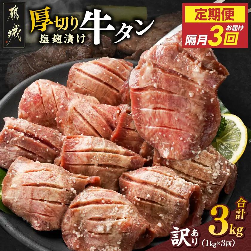 隔月3回お届け!《訳あり》厚切り牛タン塩麹漬け定期便(1kg×3回)〔T42-3-3301〕_(都城市) 約6mmスライス スリット加工 真空パック 牛肉 焼肉