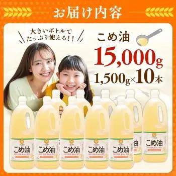 【国産】大人気！ こめ油　1500g×10本 | こめ油