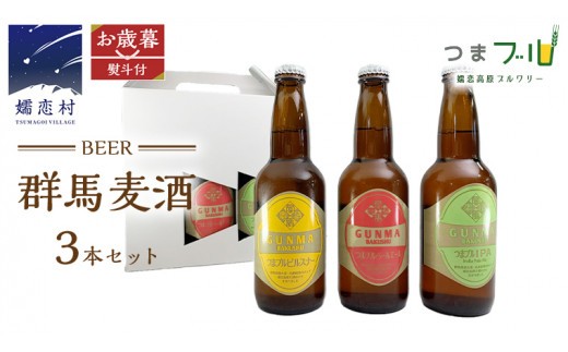 【 2026年 お歳暮 熨斗付 】 群馬麦酒 3本 セット ビール 地ビール お酒 酒 アルコール 瓶 飲み比べ 330ml 嬬恋高原ブルワリー お歳暮 熨斗対応 [AA013tu]