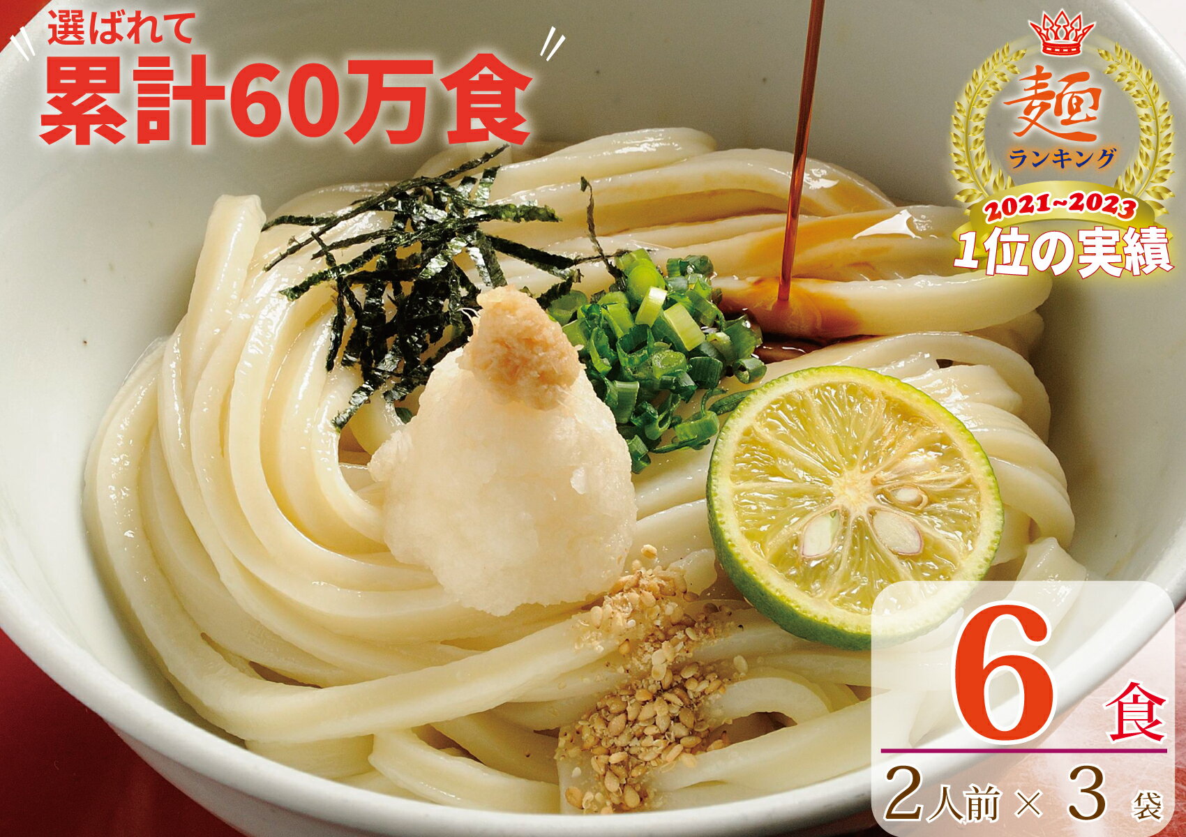 【ふるさと納税】さぬき生うどん6食セット（2人前×3袋）【1〜2ヶ月程度で発送】