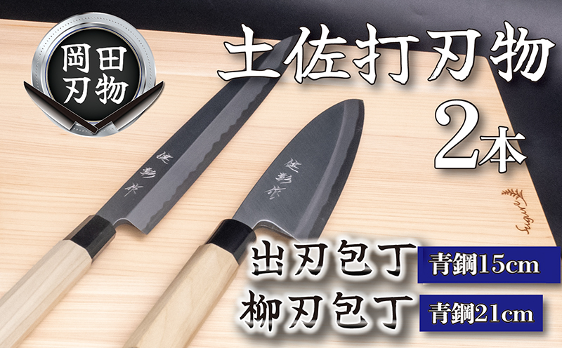 土佐打刃物 2本 出刃包丁 青紙包丁 15cm 柳刃包丁 青紙包丁 21cm 料理包丁