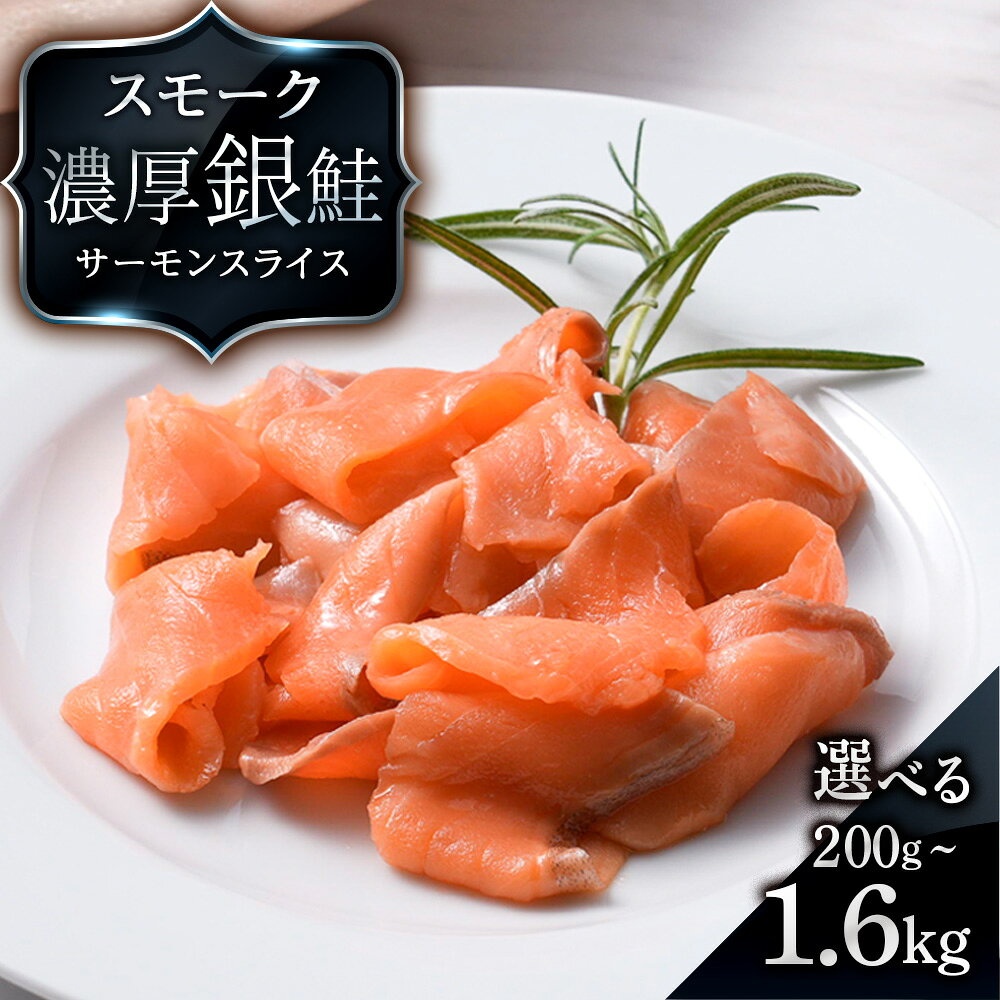 【ふるさと納税】 【三洋食品】スモーク シルバー サーモン スライス 選べる計200g～1.6kg 1パック200g 魚介 海鮮 おつまみ おかず 北海道 知内サーモン 鮭 さけ サケ 魚 人気 北海道 海鮮食品 魚介類 魚介 ランキング パーティ 冷凍 知内町 ふるさと納税