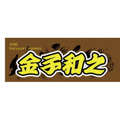 【ふるさと納税】【金子和之】ボートレース戸田　オリジナルスポーツタオル【1721355】