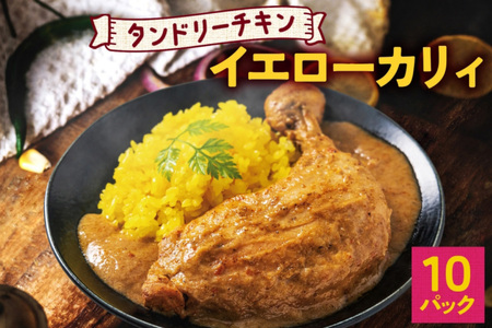 タンドリーチキン イエローカリィ 260g×10パック 中辛 カレー タンドリーチキン ココナッツミルク スパイス チキンレッグ チキン 鶏 肉 レトルト パウチ 電子レンジ ピーアンドピー 送料無料 北海道 札幌市