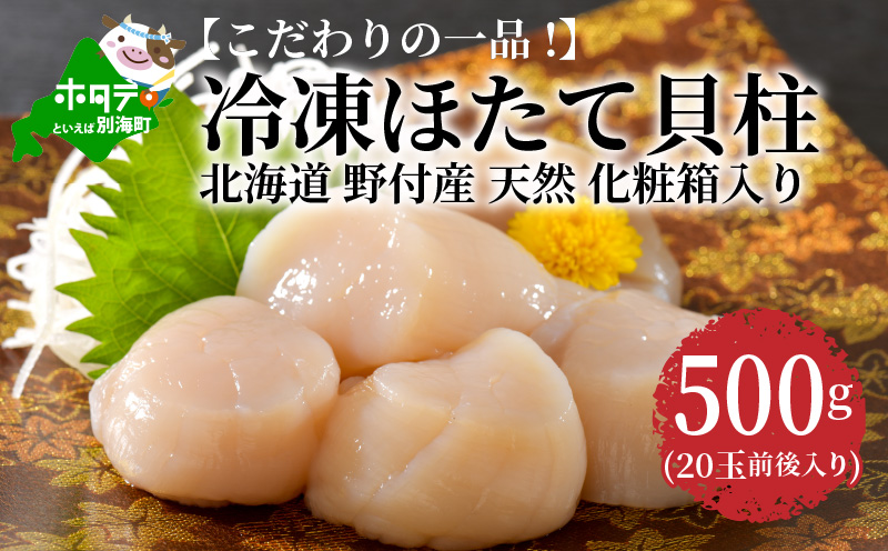 こだわりの一品！冷凍ほたて貝柱 500g(20玉前後入り)  KT0000004  ( ホタテ ほたて 帆立 ほたて貝柱 ホタテ貝柱 帆立貝柱 貝柱 国産 玉冷  )