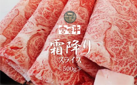 【宮崎牛】 霜降り スライス 500g [SHINGAKI 宮崎県 美郷町 31ag0051] 牛肉 黒毛 和牛 国産 宮崎 A4 A5等級 牛 宮崎県産 冷凍 送料無料 ブランド 牛 肉 霜降り