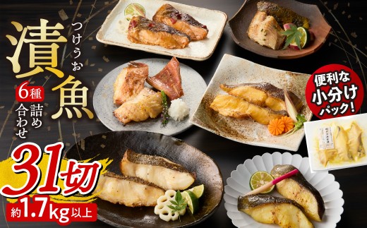 漬魚 ＼31切／ 詰め合わせ セット マトウダイ 銀だら 銀カレイ ホッケ 赤魚 ソイ 塩だれ 西京 北海道昆布醤油 こうじ味噌漬 照り漬 小分け 便利 冷凍 おかず 人気 つまみ 北海道 札幌市