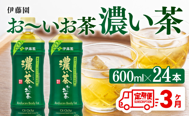 
            【3ヶ月定期便】お～いお茶 濃い茶600ml×24本 PET 【 飲料 飲み物 ソフトドリンク お茶 ペットボトル 備蓄 全３回 送料無料 】
          