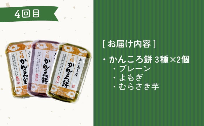 【全6回定期便】五島列島 お楽しみ定期便 月6,000円コース / 五島うどん 塩プリン かんころ餅 ケーキ