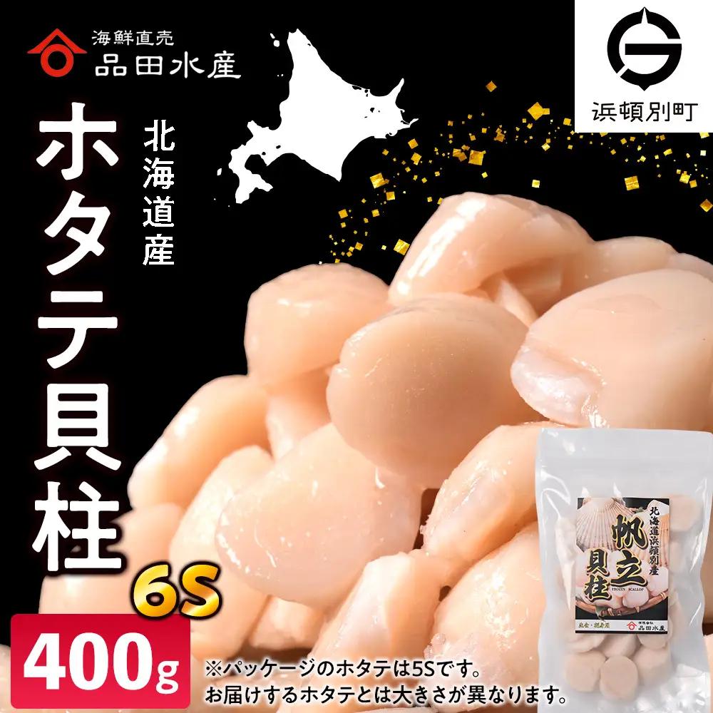 冷凍ホタテ貝柱（6S）400g 1袋