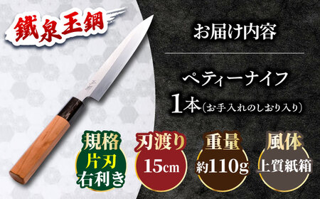鐵泉玉鋼　ペティーナイフ   片刃（右利き）15cm 島根県雲南市/株式会社たなべたたらの里（奥出雲前綿屋　鐵泉堂） キッチン用品 果物 包丁 [AIAV024]