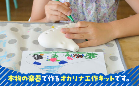 【美濃焼】 本物の楽器 工作キット オカリナ12音階 自分でつくるお絵描き工作キット 瑞浪市 / スエラボ [AZCV001]