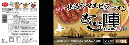 野付湾北海シマエビラーメン3袋 / ホタテ塩ラーメン2袋セット （ ラーメン らーめん 塩 しお 味噌 みそ ミソ セット しまえび シマエビ 海老 ほたて ホタテ 帆立 北海道 野付 人気 ふるさと
