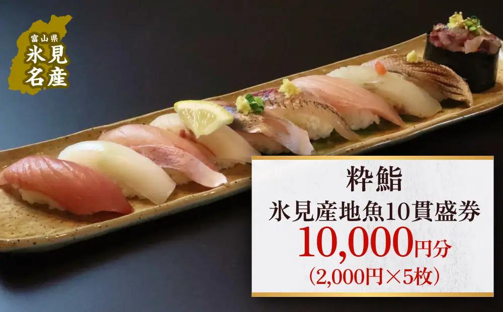 【氷見のお魚限定】粋鮨「氷見産地魚10貫盛」1万円券（2,000円×5） 富山県 氷見市 寿司 食事 ランチ 旅行 観光
