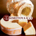 【ふるさと納税】 定期便 全2回 バウムクーヘン 銘店きもとやの「KIMOTOYAセット」 菓子 洋菓子 焼菓子 スイーツ Baumkuchen