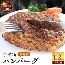 【ふるさと納税】【業務用】 宗谷牛肉100% 手作りハンバーグ120g×10人前【配送不可地域：離島】【1107275】