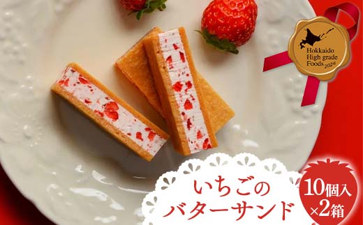【北のハイグレード2024】 いちごのバターサンド10個入 2箱セット 北海道産 いちご バターサンド 焼き菓子 スイーツ 洋菓子 国産 苺 バター クッキー 詰め合わせ お取り寄せ ギフト F6S-764