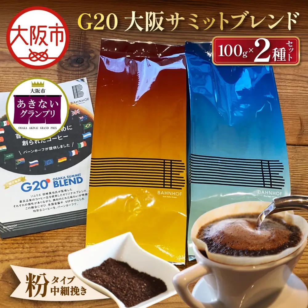 【商店街逸品】G20大阪サミットブレンドセット（粉）_OS431-0002-01