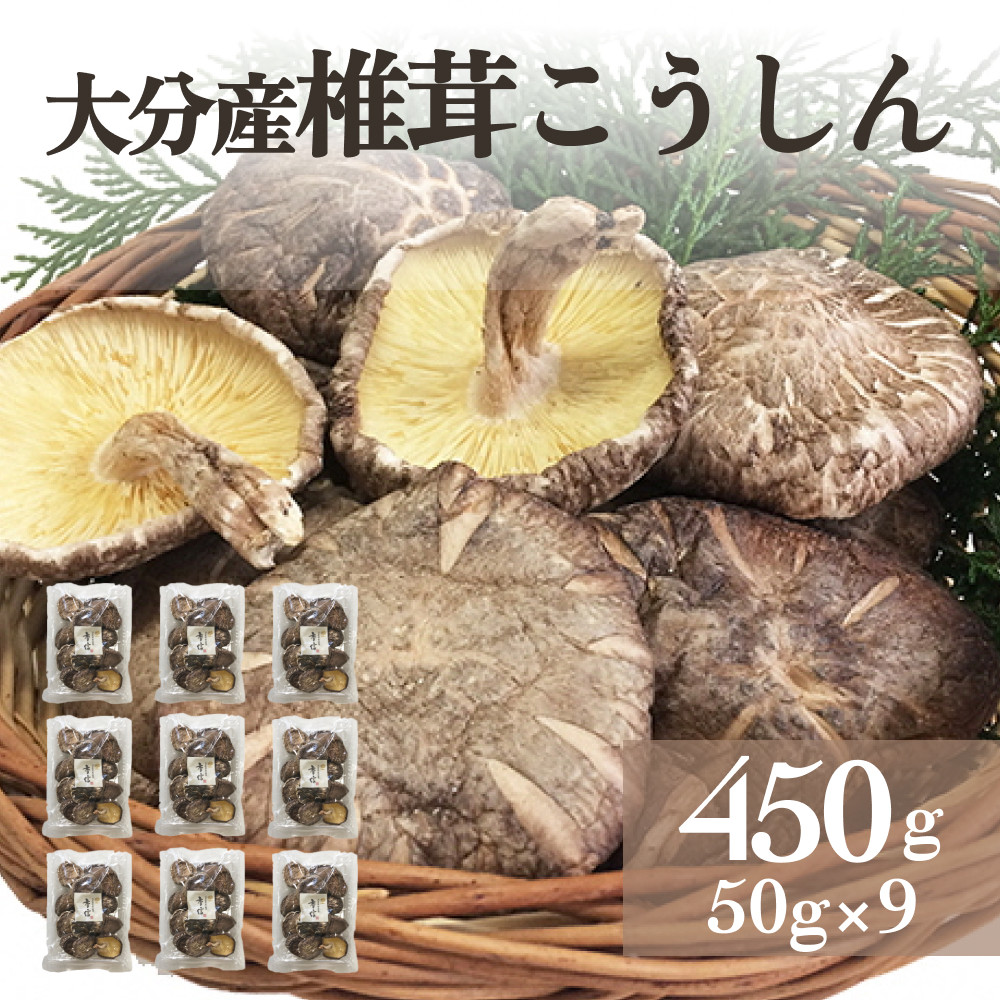 
            大分産椎茸こうしん 450g（50g×9袋） 大分産 椎茸 こうしん 乾燥しいたけ 干ししいたけ 小分け包装 原木しいたけ 香り 深い味 和食 中華 水戻し 保存 シリアル番号 安心 安全 食品 ギフト お裾分け 親戚 ご近所
          